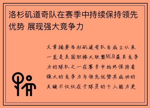 洛杉矶道奇队在赛季中持续保持领先优势 展现强大竞争力