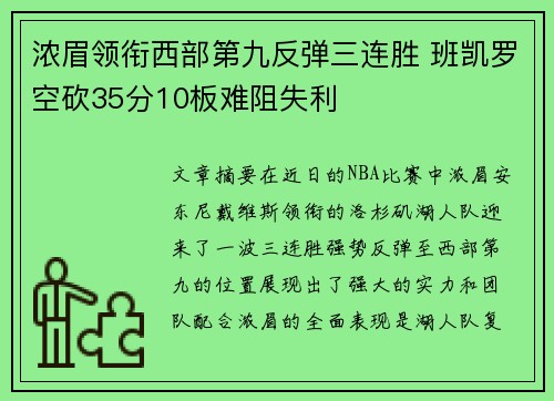 浓眉领衔西部第九反弹三连胜 班凯罗空砍35分10板难阻失利