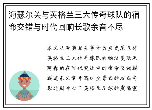 海瑟尔关与英格兰三大传奇球队的宿命交错与时代回响长歌余音不尽