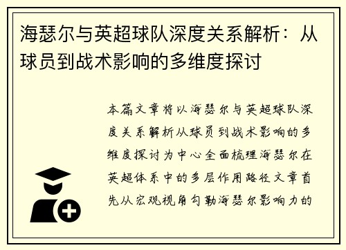 海瑟尔与英超球队深度关系解析：从球员到战术影响的多维度探讨