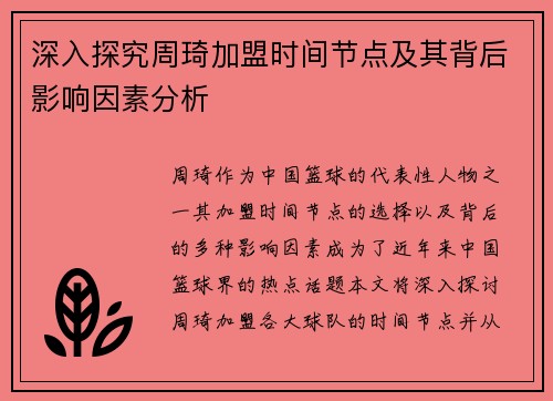 深入探究周琦加盟时间节点及其背后影响因素分析