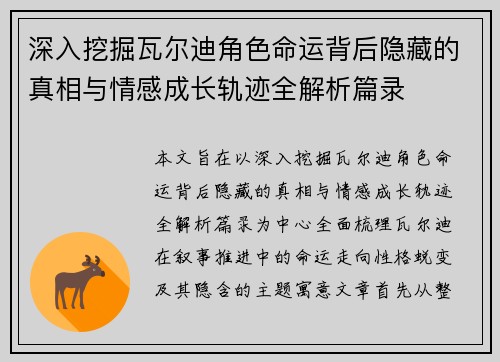深入挖掘瓦尔迪角色命运背后隐藏的真相与情感成长轨迹全解析篇录