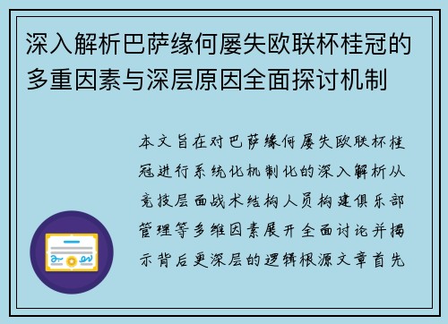 深入解析巴萨缘何屡失欧联杯桂冠的多重因素与深层原因全面探讨机制