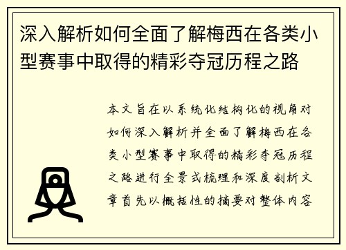 深入解析如何全面了解梅西在各类小型赛事中取得的精彩夺冠历程之路 深入解析如何全面了解梅西在各类小型赛事中取得的精彩夺冠历程之路