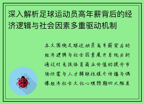 深入解析足球运动员高年薪背后的经济逻辑与社会因素多重驱动机制