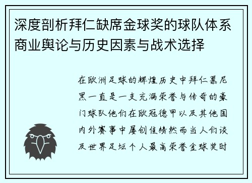 深度剖析拜仁缺席金球奖的球队体系商业舆论与历史因素与战术选择 深度剖析拜仁缺席金球奖的球队体系商业舆论与历史因素与战术选择