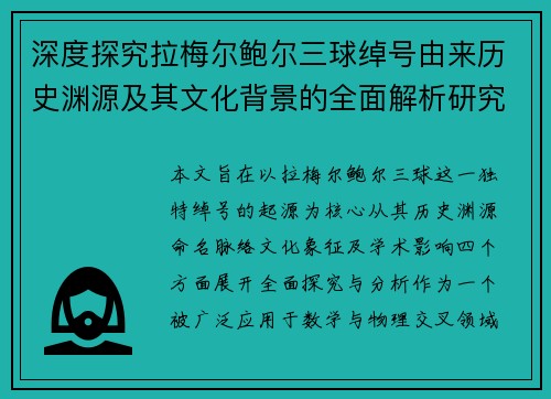 深度探究拉梅尔鲍尔三球绰号由来历史渊源及其文化背景的全面解析研究