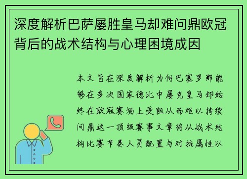 深度解析巴萨屡胜皇马却难问鼎欧冠背后的战术结构与心理困境成因 深度解析巴萨屡胜皇马却难问鼎欧冠背后的战术结构与心理困境成因