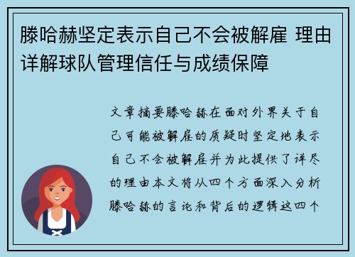 滕哈赫坚定表示自己不会被解雇 理由详解球队管理信任与成绩保障