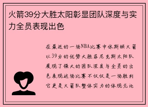 火箭39分大胜太阳彰显团队深度与实力全员表现出色