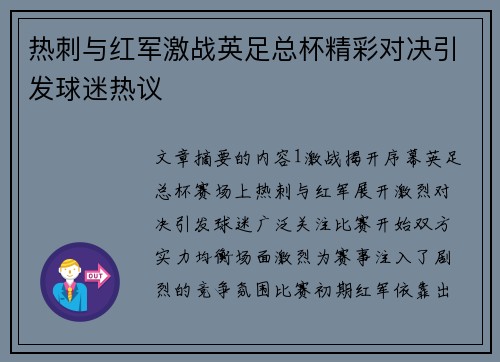 热刺与红军激战英足总杯精彩对决引发球迷热议